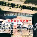 2016现代音乐系筹建晚会（乐队曲目精选）专辑