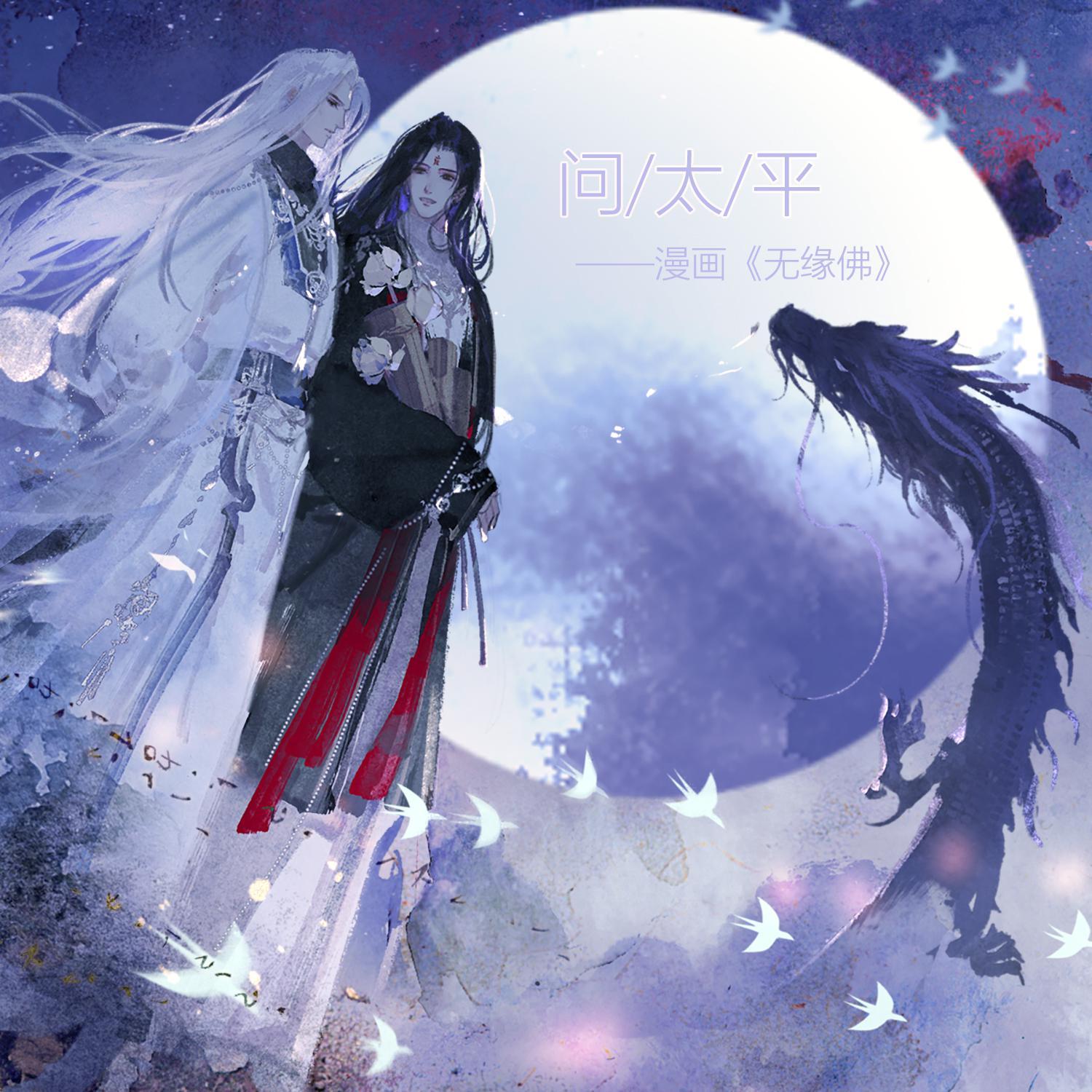 问太平（漫画《无缘佛》同人原创曲）