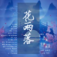 花雨落（cover：任然）