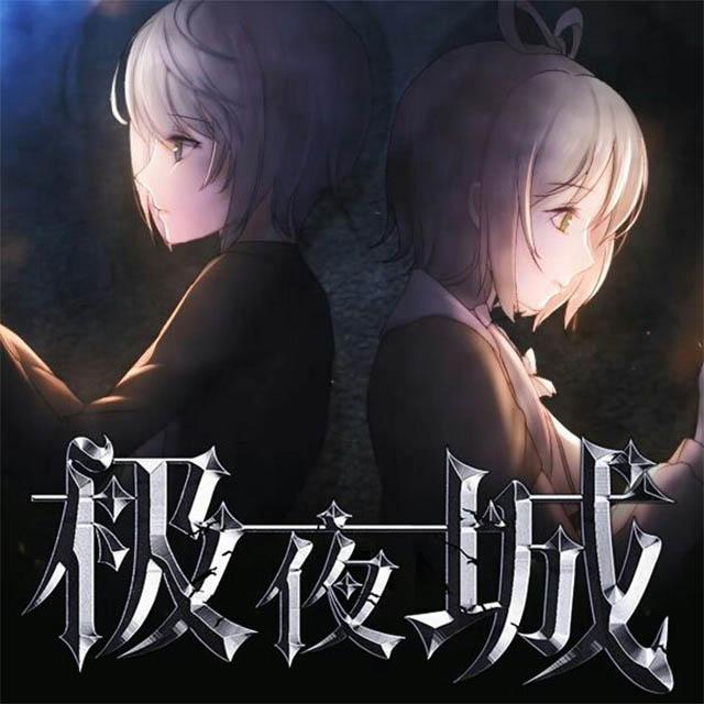 极夜城 - ir_mokou/叁咉/言和/静夜社/落叶荷/洛天依 - 单曲 - 网易云