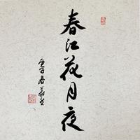 春江花月夜 (经典咏流传第二季) (原版立体声) (经典咏流传第二季)