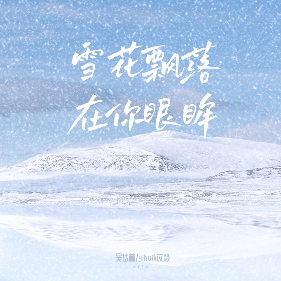 雪花飘落在你眼眸专辑