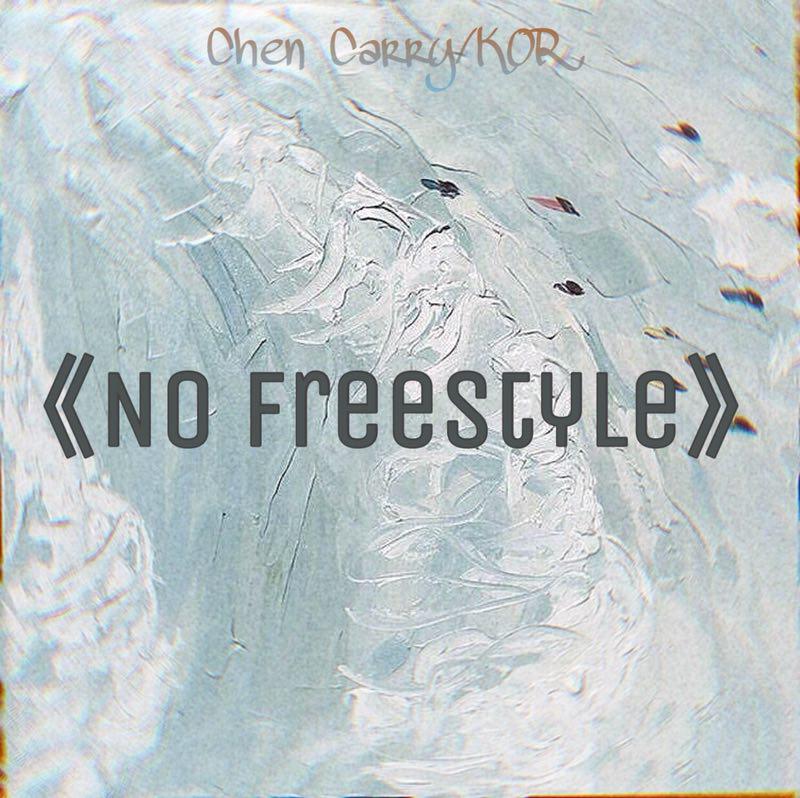 No freestyle专辑