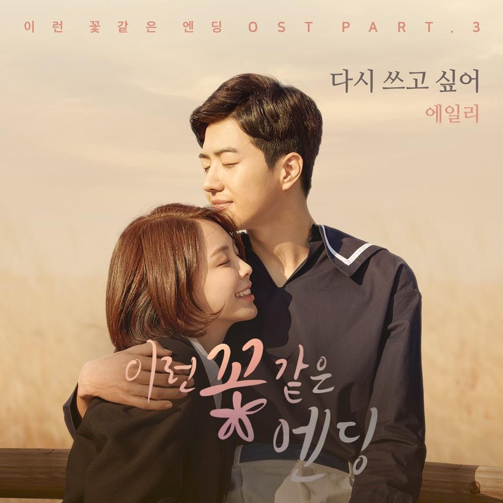 이런 꽃 같은 엔딩 OST Part 3专辑