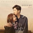 이런 꽃 같은 엔딩 OST Part 3