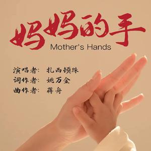 扎西顿珠 - 妈妈的手 (精消 带伴唱)伴奏 （降8半音）