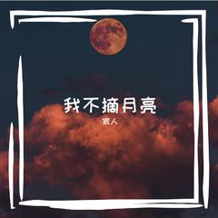 我不摘月亮