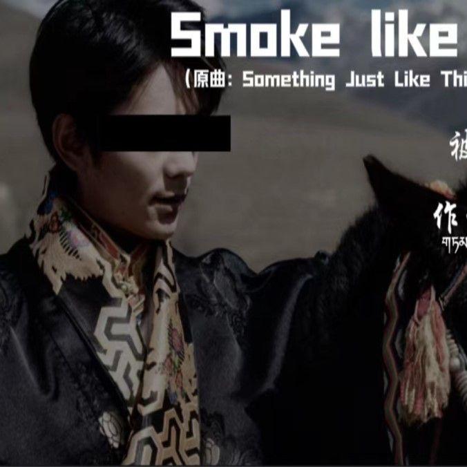 丁真&烟鬼 Smoking just like this