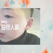曲终人散