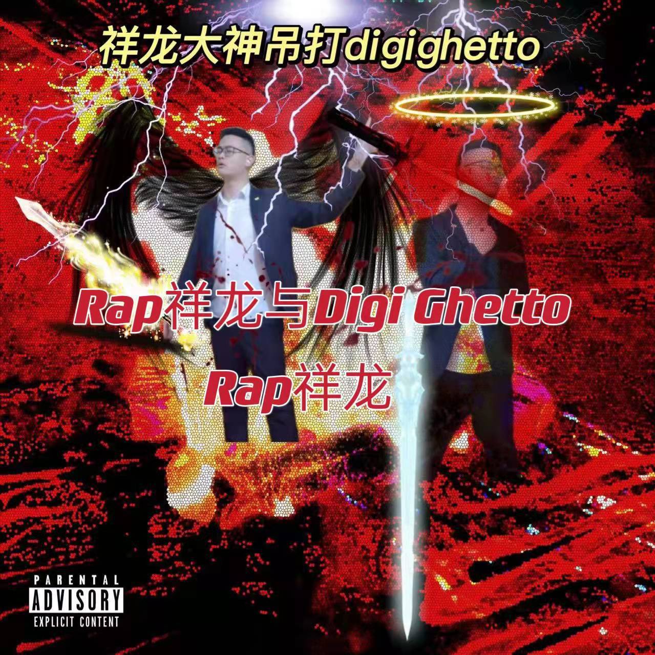 Rap祥龙与Digi Ghetto