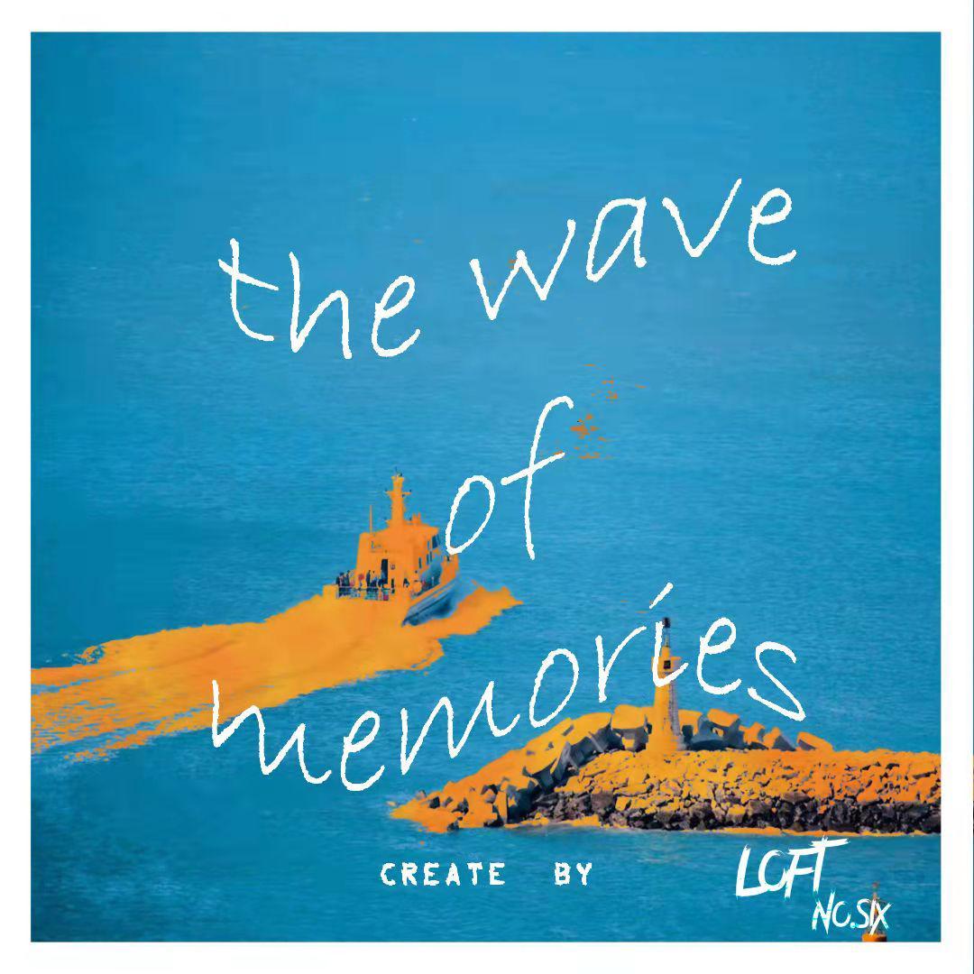 记忆的浪潮（the wave of memories）