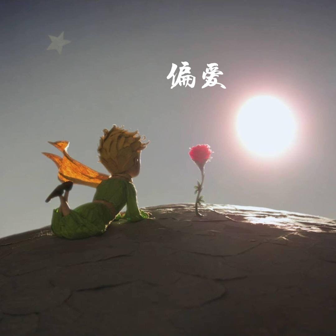 偏爱