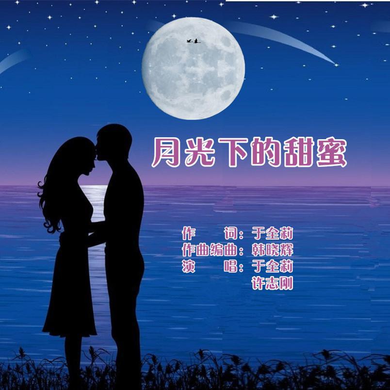 月光下的甜蜜（对唱）