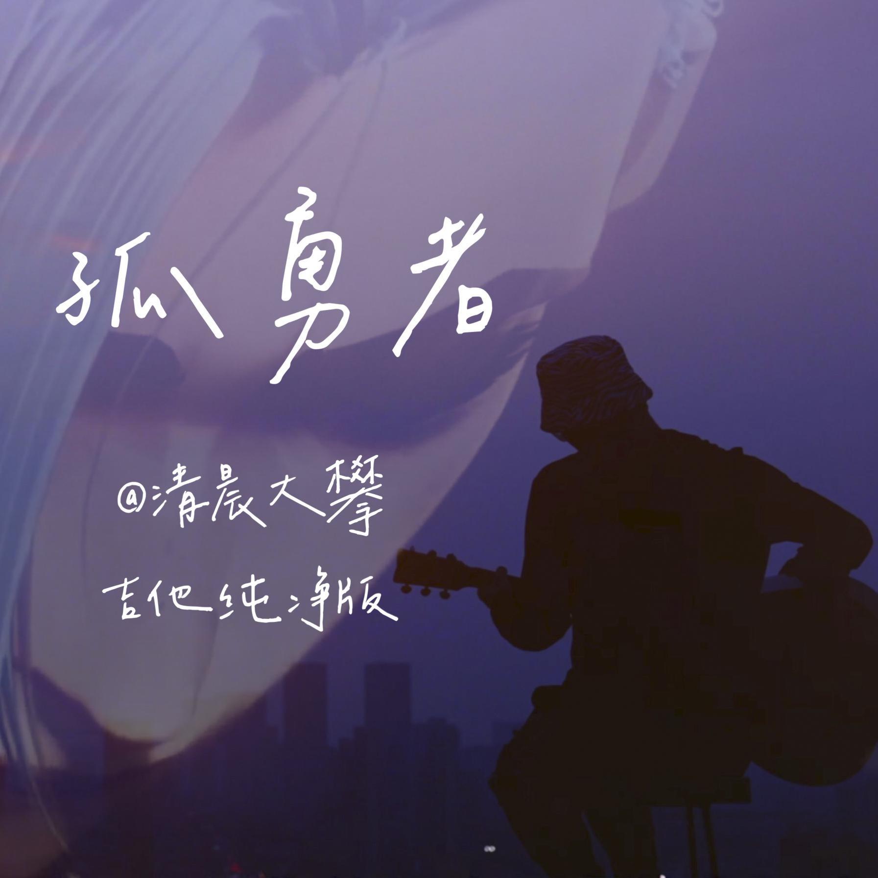 孤勇者