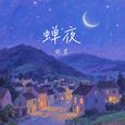 蝉夜