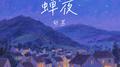 蝉夜专辑