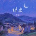 蝉夜