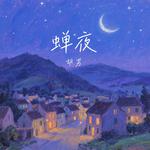 蝉夜专辑