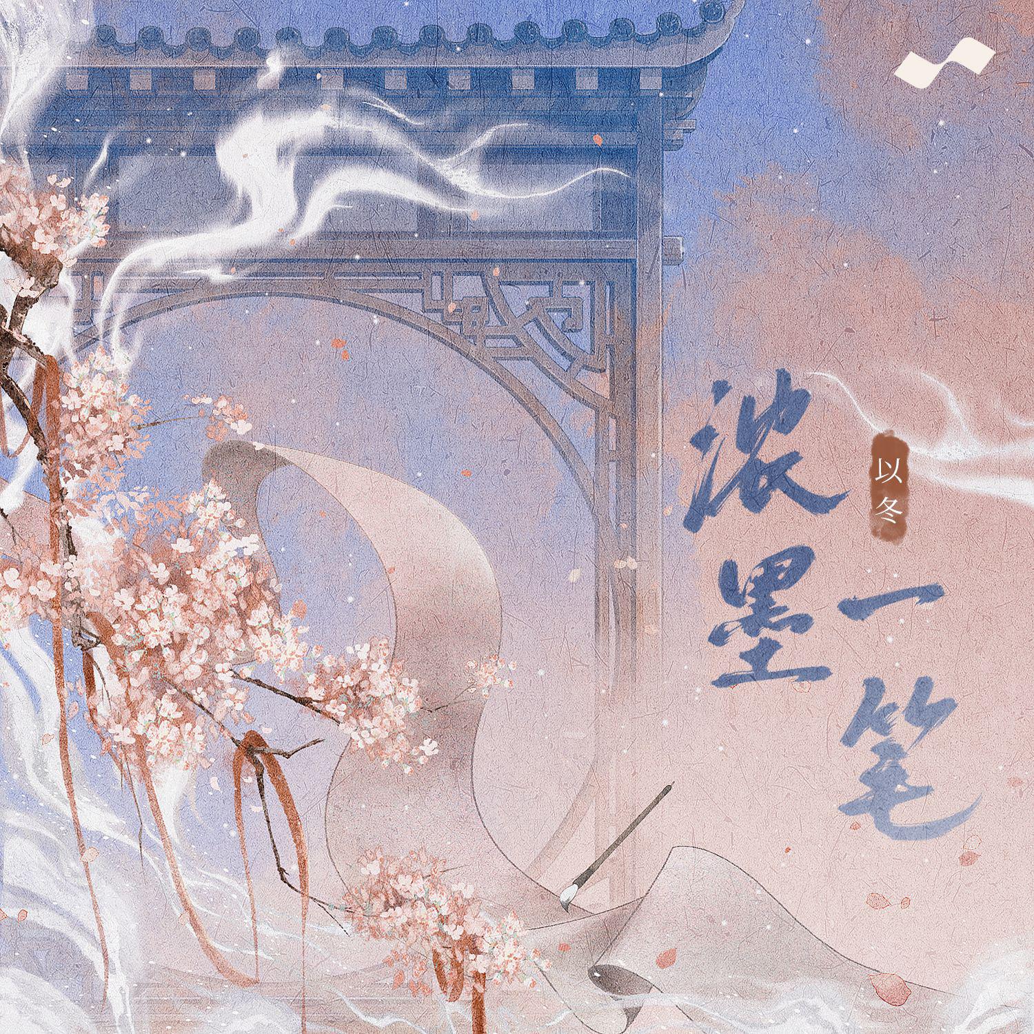 浓墨一笔