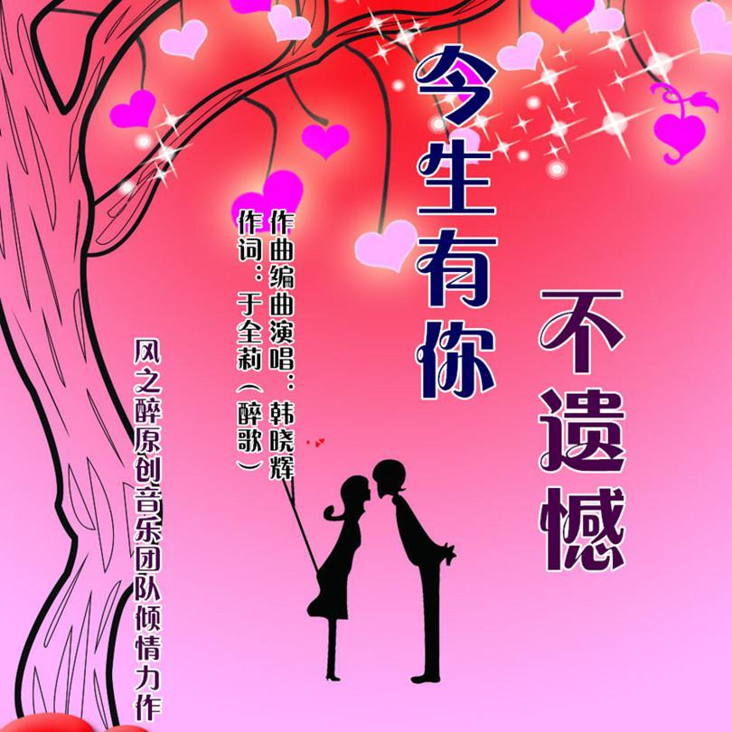 今生有你不遗憾（男版）