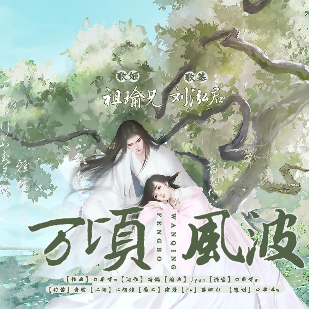 万顷风波