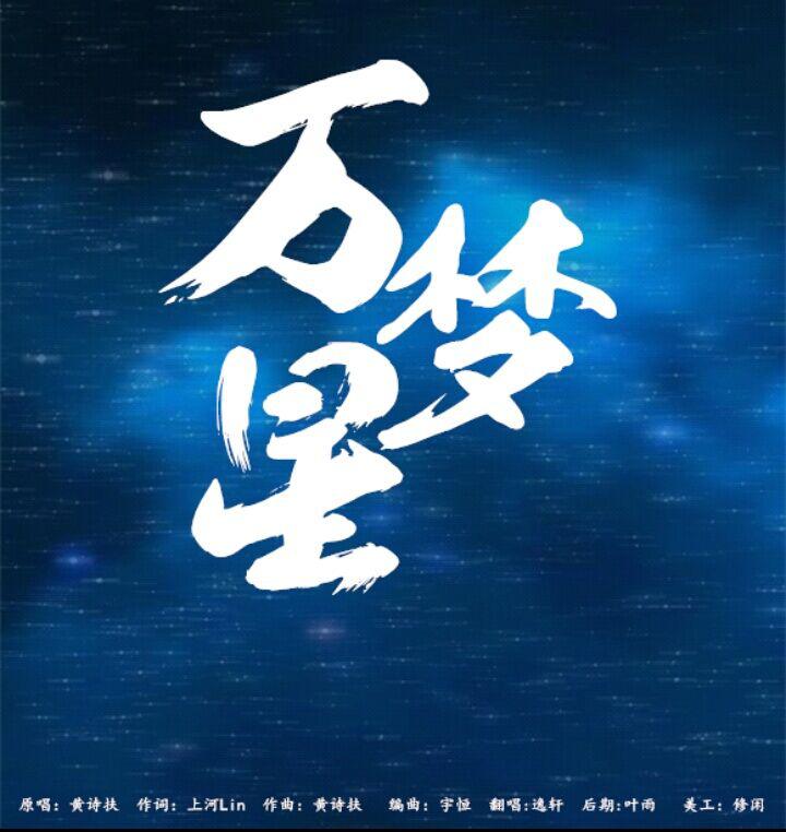 万梦星专辑