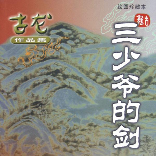 三少爷的剑