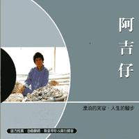 阿吉仔 - 你若呒爱我