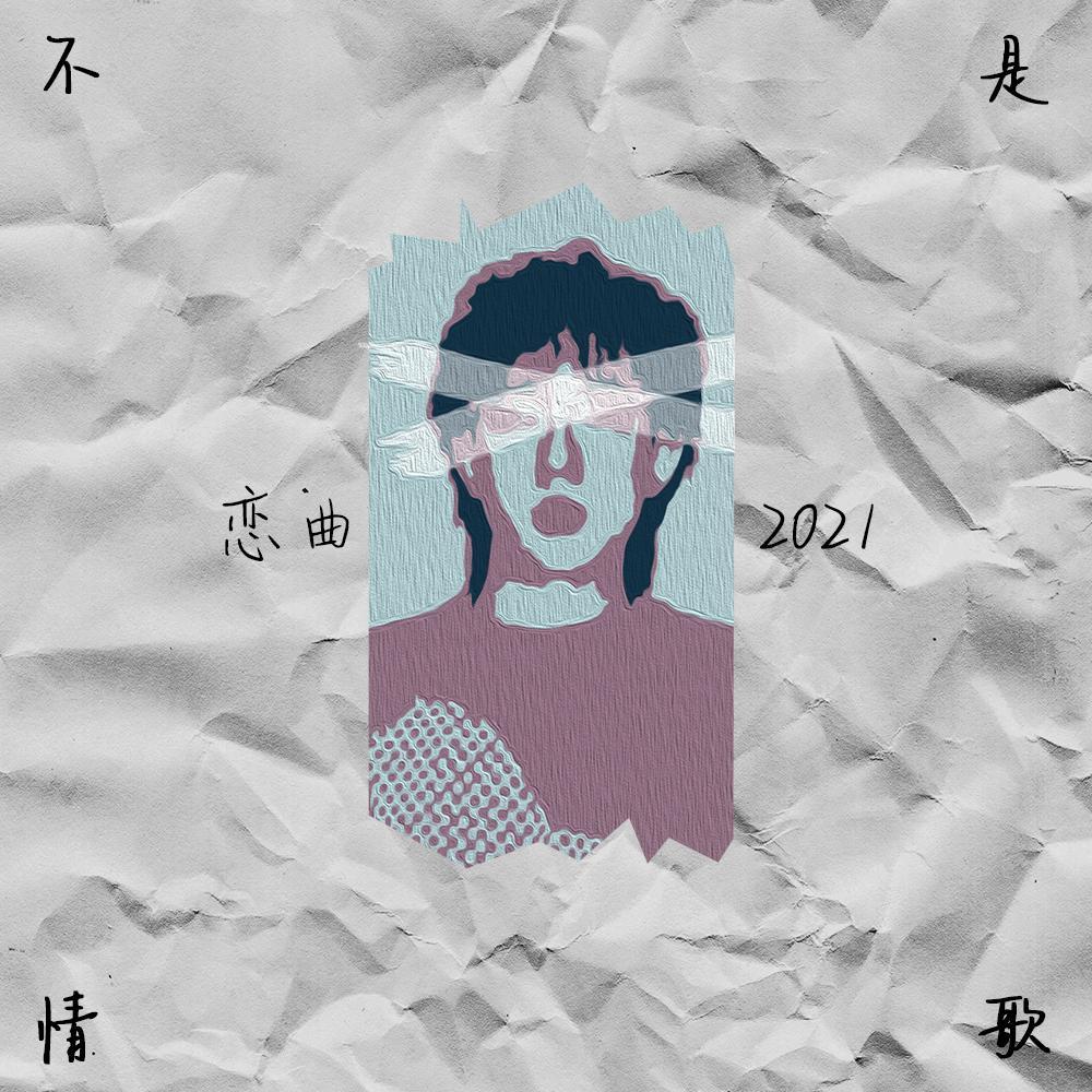 恋曲2021