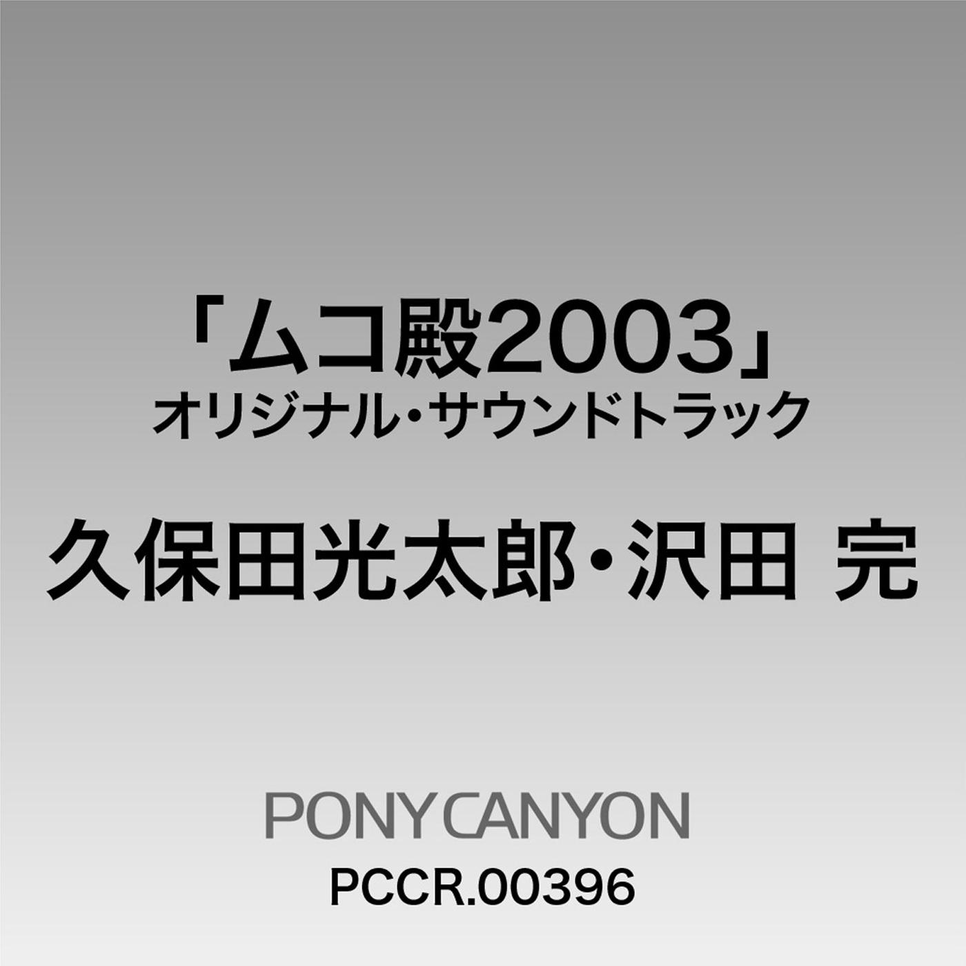 フジテレビ系ドラマ「ムコ殿2003」オリジナル・サウンドトラック专辑