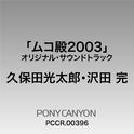 フジテレビ系ドラマ「ムコ殿2003」オリジナル・サウンドトラック专辑