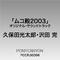フジテレビ系ドラマ「ムコ殿2003」オリジナル・サウンドトラック专辑