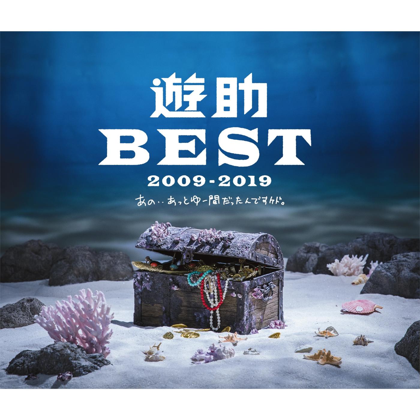 遊助 BEST 2009-2019 〜あの・・あっとゆー間だったんですケド。〜 (History Edition)