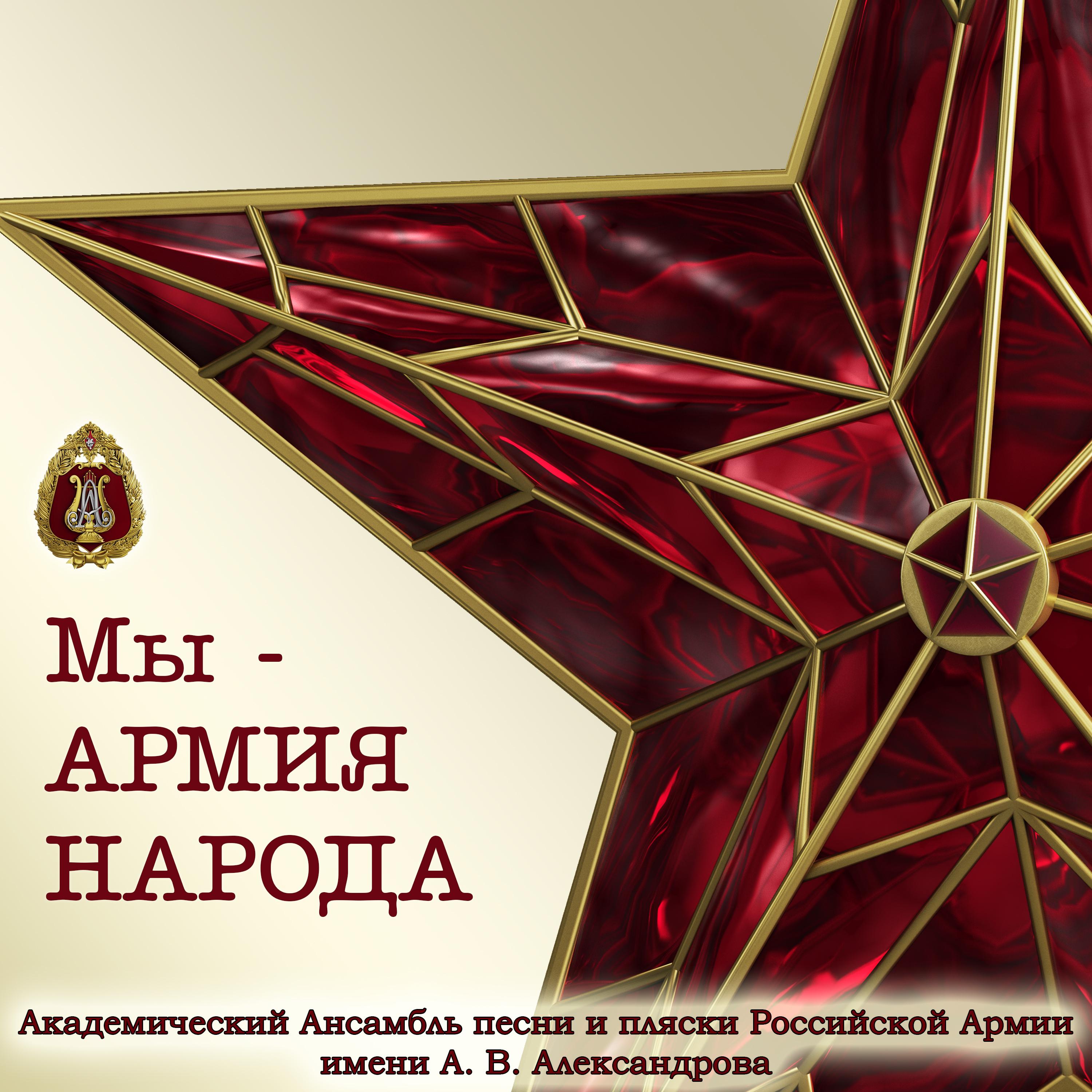 Мы - АРМИЯ НАРОДА