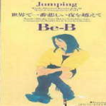 Jumping/世界で一番悲しい夜を越えて专辑