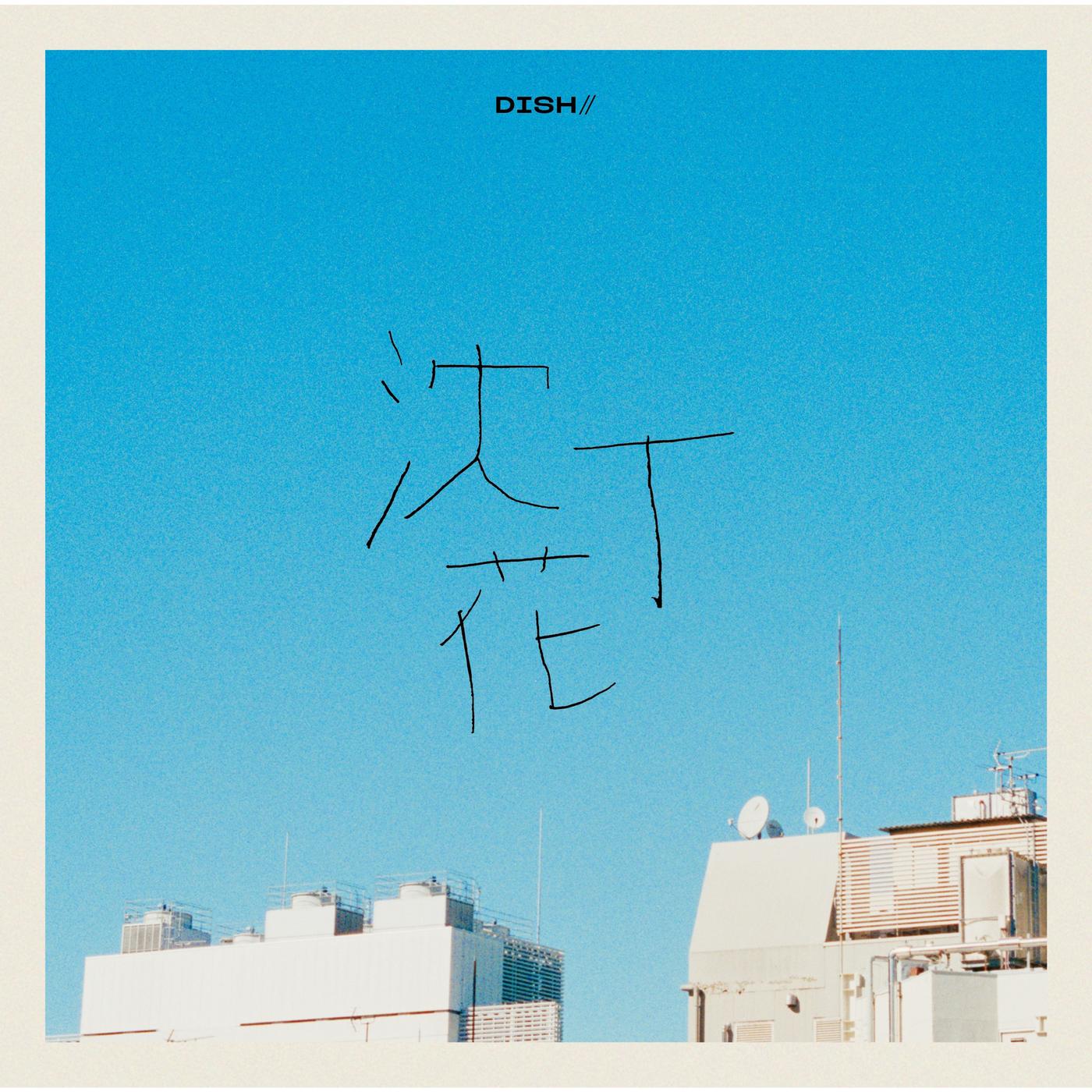 沈丁花 -Special Edition-