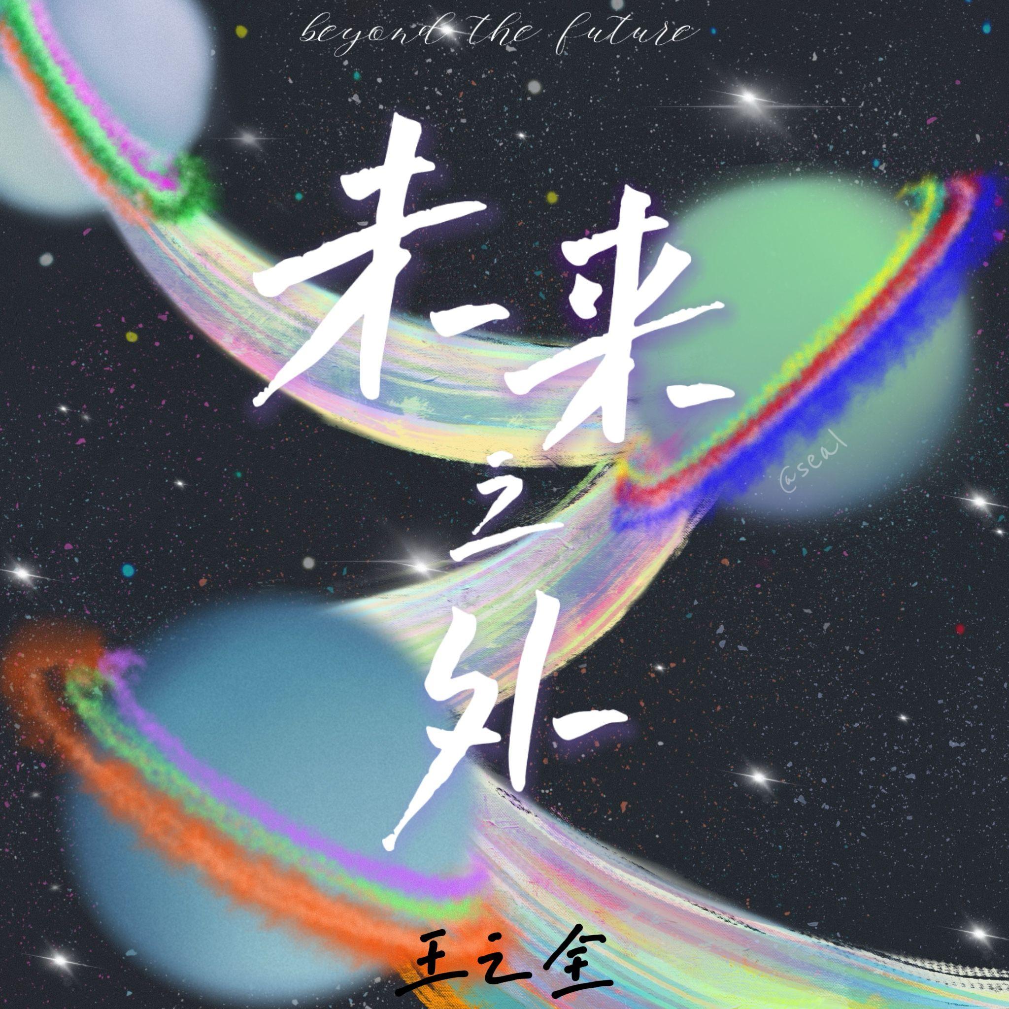 未来之外