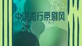 中国流行京剧风专辑