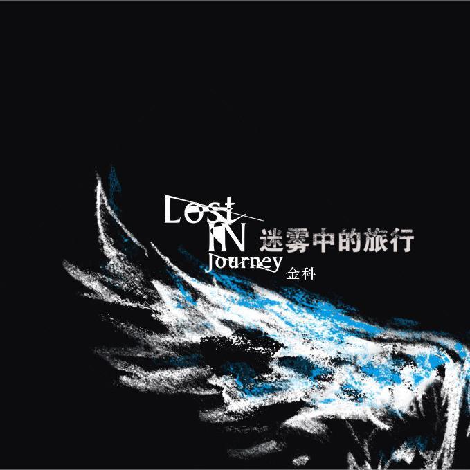 迷雾中的旅行
