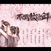 【魔道祖师薛晓薛】不肯赦当年（翻自 Autumn绅丶）