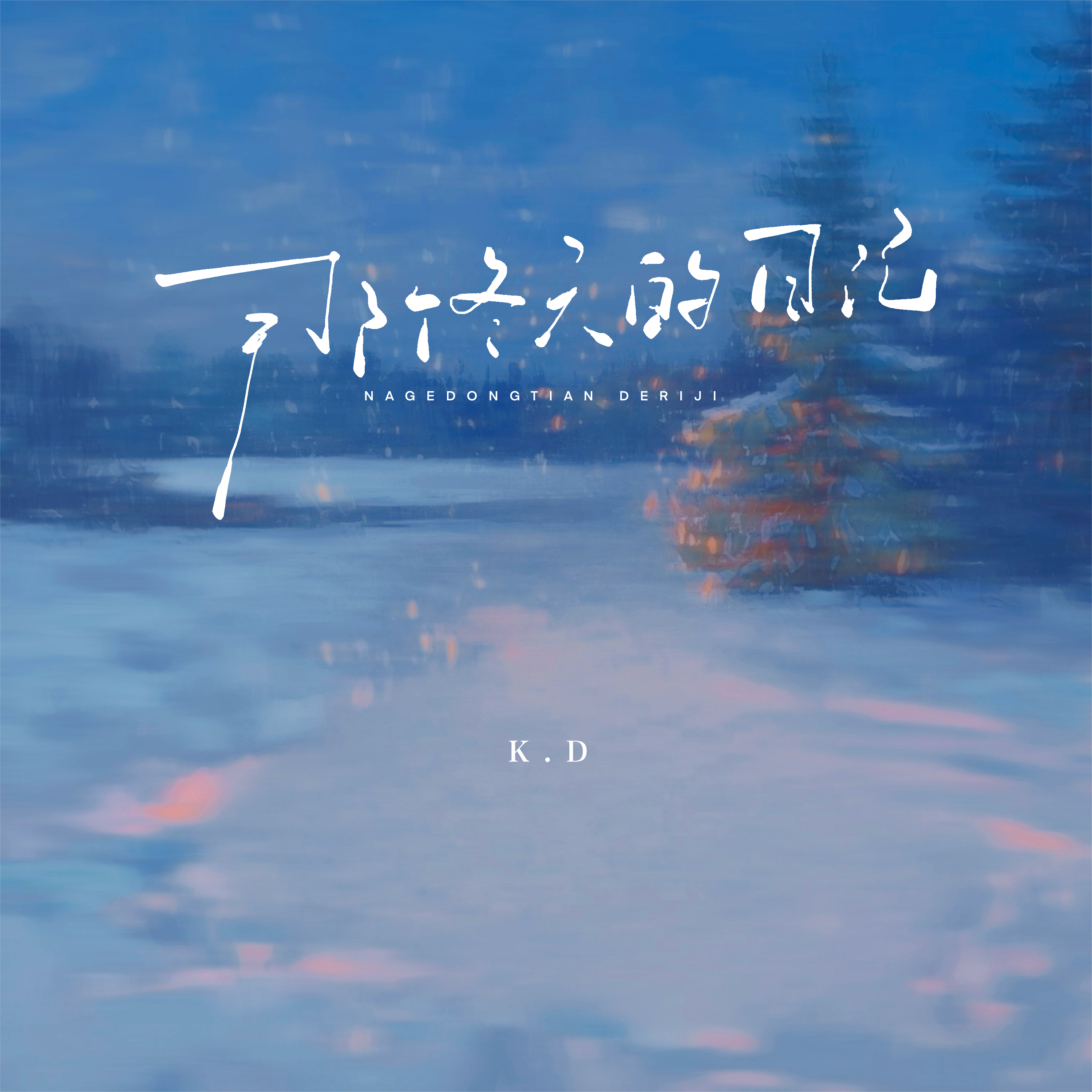 那个冬天的日记