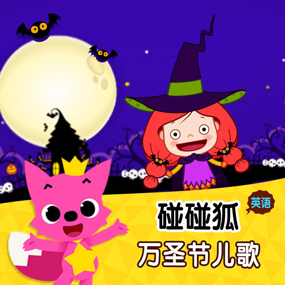 碰碰狐！英语万圣节儿歌