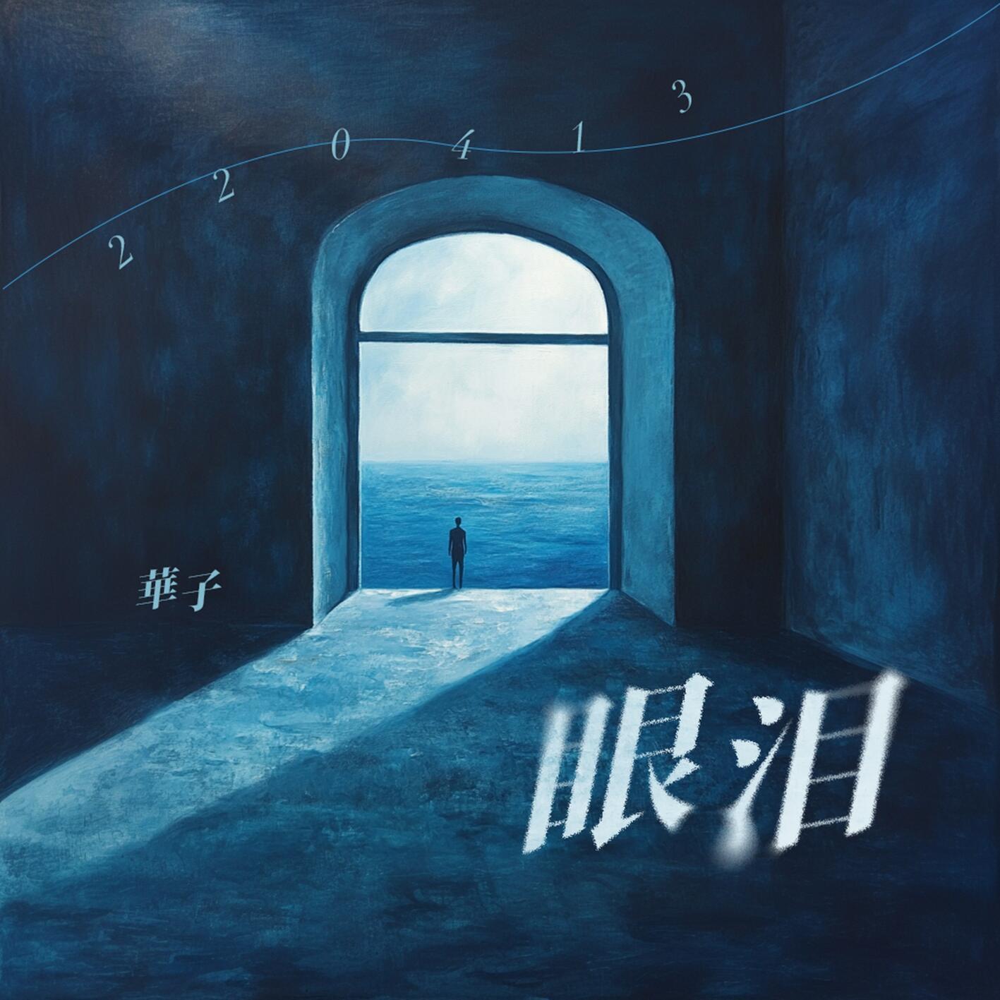 眼泪220413 (完整版)