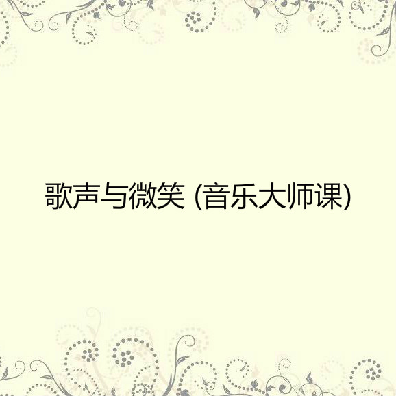 歌声与微笑 (音乐大师课)专辑