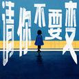 请你不要变