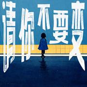 请你不要变