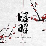 昭昭——广播剧《凤凰图腾》主题曲翻唱