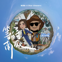 等待南风 (带和声) (原版立体声)