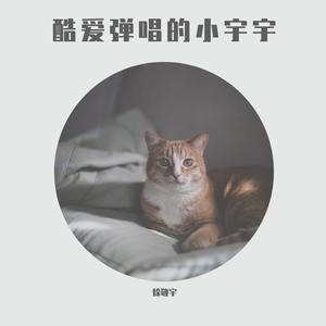 黎林添娇 - 星月糖 【伴奏】