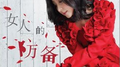女人的防备专辑